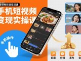 手机短视频变现实操课,短视频剪辑变现课