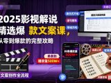 2025影视解说精选爆款文案课，从零到爆款的完整攻略(更新十五十六期)