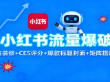 AI小红书流量爆破课:账号定位装修+CES 评分+爆款标题封面+矩阵搭建与引流