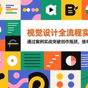 视觉设计全流程实战课程：通过案例实战突破创作瓶颈，接单月入20000+
