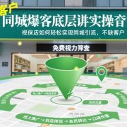 同城爆客底层实操课,视保店如何轻松实现同城引流,不缺客户!