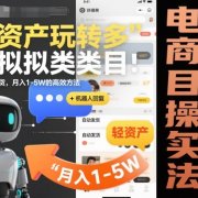 轻资产玩转多多虚拟类目：机器人回复+自动发货，月入1-5W的高效方法【揭秘】