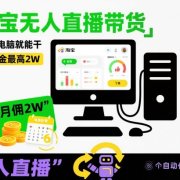淘宝无人直播带货,一台电脑就能干,月佣金最高2W,电商旺季【揭秘】