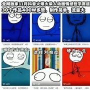 全网独家11月抖音火爆火柴人动画情感哲学赛道,30个作品400W多赞,制作简单,流量大【教学+素材】