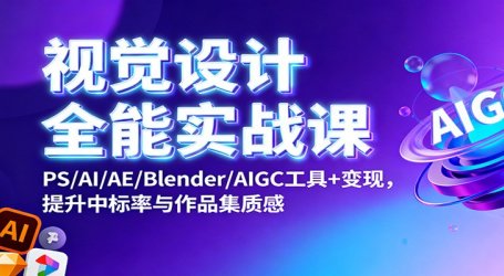 视觉设计全能实战课：PS/AI/AE/Blender/AIGC工具+变现，提升中标率与作品集质感
