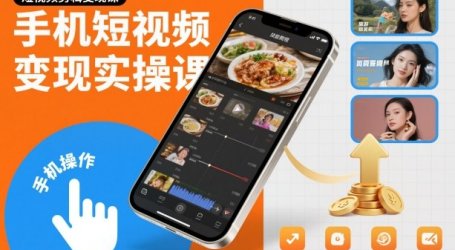 手机短视频变现实操课，短视频剪辑变现课