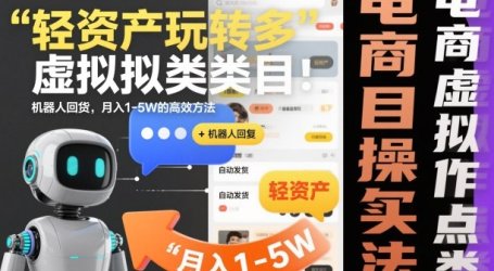轻资产玩转多多虚拟类目:机器人回复+自动发货,月入1-5W的高效方法【揭秘】