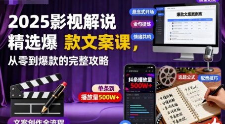 2025影视解说精选爆款文案课,从零到爆款的完整攻略(更新十五十六期)