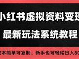 2025小红书虚拟资料最新开店运营教程，搜索流变现玩法，一人多店0成本…