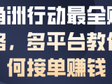 三角洲行动最全賺钱攻略,多平台教你如何接单賺钱