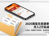 2025淘宝无货源单店月入2万-更11月:从开店、防骗到下单发货、售后全掌握