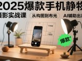 2025爆款手机静物摄影实战课，从构图到布光，不用贵设备，AI辅助出片