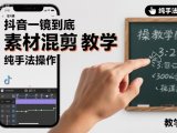 抖音一镜到底素材混剪教学，纯手法操作