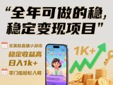 全年可做的稳定变现项目,无需露脸直播小游戏,稳定收益高,日入1k+,零门槛轻松入局【揭秘】