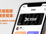 手机短视频剪辑变现课：剪映基础/模板制作/实战案例，零基础月入5000+