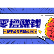 美团零撸项目玩法,简单操作,亲测到账18米!利用这个方法一个月撸个3000+