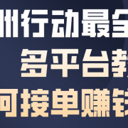 三角洲行动最全賺钱攻略,多平台教你如何接单賺钱