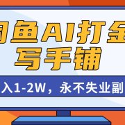 闲鱼AI打金,开一家写手铺,月入1-2W,永不失业副业!