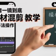 抖音一镜到底素材混剪教学，纯手法操作