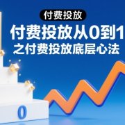 ‌⁢​⁣⁣‍‌⁣⁢​‌⁣​⁡⁤⁤​‬⁢​⁤​​⁤⁡​⁢‬⁤‌‍​​‬⁤​​⁡‍⁢‍​⁡付费投放从0到1之付费投放底层心法