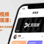 手机短视频剪辑变现课：剪映基础/模板制作/实战案例，零基础月入5000+