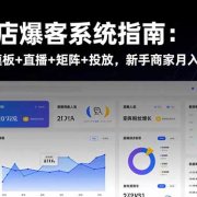 实体店爆客系统指南:短视频+模板+直播+矩阵+投放,新手商家月入5万+