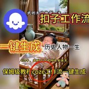 用扣子工作流一键生成历史人物一生视频搭建教程