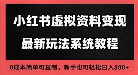 2025小红书虚拟资料最新开店运营教程，搜索流变现玩法，一人多店0成本…
