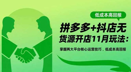 拼多多+抖店无货源开店11月玩法：掌握两大平台核心运营技巧，低成本高回报