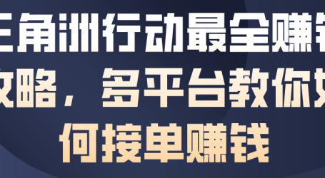三角洲行动最全賺钱攻略,多平台教你如何接单賺钱