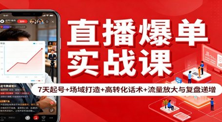 直播爆单实战课：7天起号+场域打造+高转化话术+流量放大与复盘递增