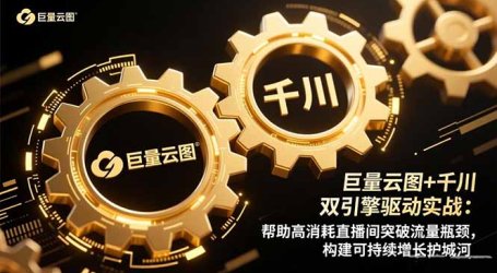 巨量云图+千川双引擎驱动实战:帮助高消耗直播间突破流量瓶颈,构建可…