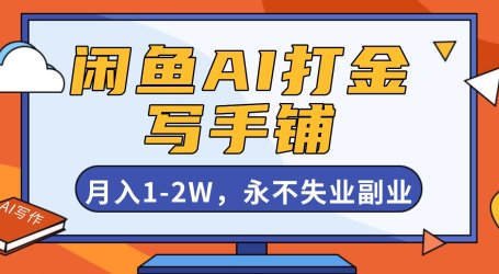 闲鱼AI打金，开一家写手铺，月入1-2W，永不失业副业！