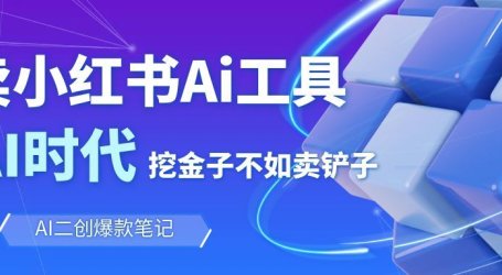 靠卖小红书Ai图文笔记批量生成工具，单日收获1498米，手机即可操作