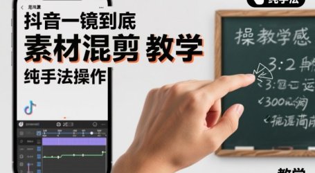 抖音一镜到底素材混剪教学，纯手法操作