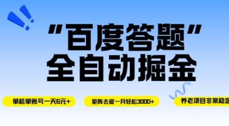 百度答题全自动掘金,单机单号一天轻松6米,矩阵去做单月稳定3k+,操作简单无脑去跑【揭秘】