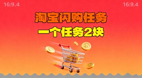 【地推项目】淘宝闪购,次日结算,2元一个任务,可多台手机做