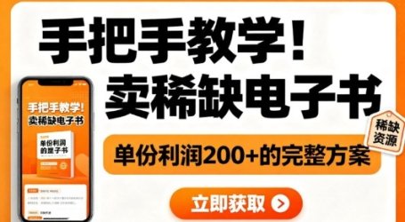 手把手教学！在小红书卖稀缺电子书，单份利润2张+的完整方案