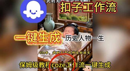 用扣子工作流一键生成历史人物一生视频搭建教程
