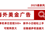 最新海外广告美金，全自动挂机，单机单日500+，可矩阵放大，新手小白轻松上手