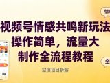 视频号情感共鸣新玩法,操作简单,流量大,制作全流程教程