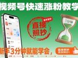 视频号快速涨粉教学，新手3分钟就能学会，直接照抄！