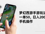 梦幻西游手游玩法,一单50,日入2000+,手机操作
