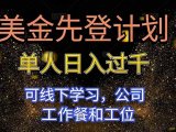 美金先登计划 单人日入过千 可线下学习，公司工作餐和工位