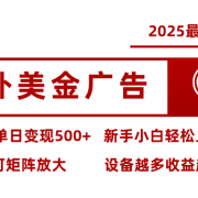 最新海外广告美金，全自动挂机，单机单日500+，可矩阵放大，新手小白轻松上手