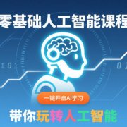 零基础人工智能课程,一键开启AI学习,带你玩转人工智能