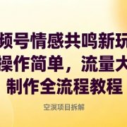 视频号情感共鸣新玩法,操作简单,流量大,制作全流程教程