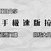 免费项目分享，快手极速版拉新，真正零门槛，日结大几千