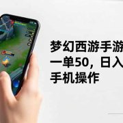 梦幻西游手游玩法,一单50,日入2000+,手机操作