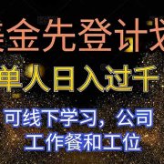 美金先登计划 单人日入过千 可线下学习，公司工作餐和工位